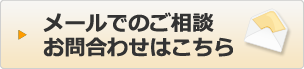 メールでのご相談・お問合わせはこちら