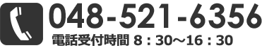 電話受付