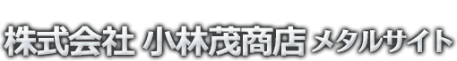 鉄スクラップ買取・鉄くず買取 小林茂商店メタルサイト