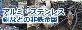 ステンレス・アルミ・銅などの非鉄金属