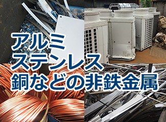 アルミ・ステンレス・銅などの非鉄金属