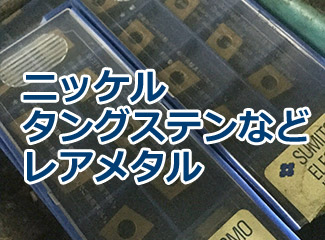 ニッケル・タングステンなどレアメタル