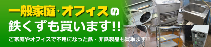 ご家庭やオフィスで不用になった鉄・非鉄製品も買取ます!!