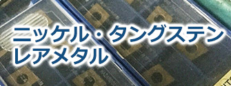 タングステン・ニッケル、レアメタル