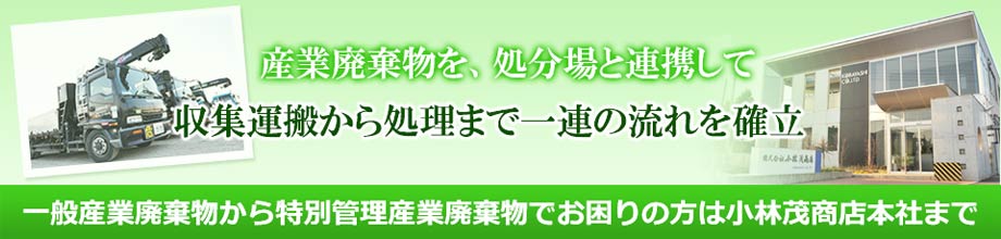 産業廃棄物収集運搬は小林茂商店本社まで